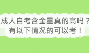 成人自考含金量真的高吗