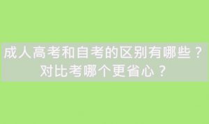 成人高考和自考的区别