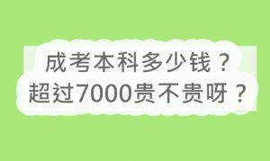 成考本科多少钱