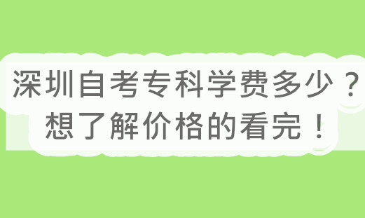 深圳自考专科学费多少