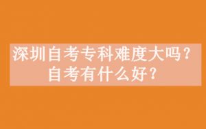 深圳自考专科难度大吗