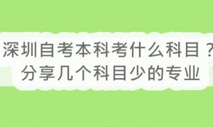 深圳自考本科考什么科目