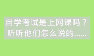 自学考试是上网课吗