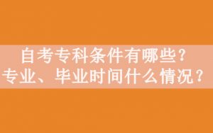 自考专科条件有哪些