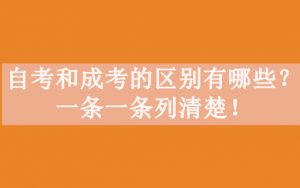 自考和成考的区别有哪些