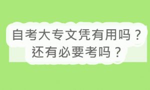自考大专文凭有用吗