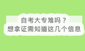 自考大专难吗