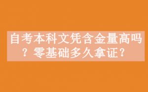 自考本科文凭含金量高吗
