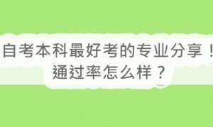 自考本科最好考的专业