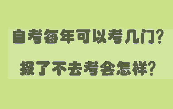 自考每年可以考几门