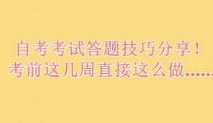 自考考试答题技巧