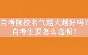 自考院校名气越大越好吗