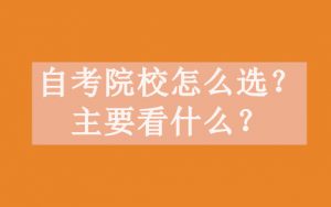 自考院校怎么选？主要看什么？