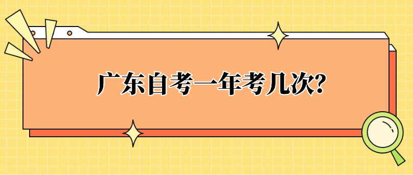 广东自考一年考几次？这几个专业最快1.5年考完！