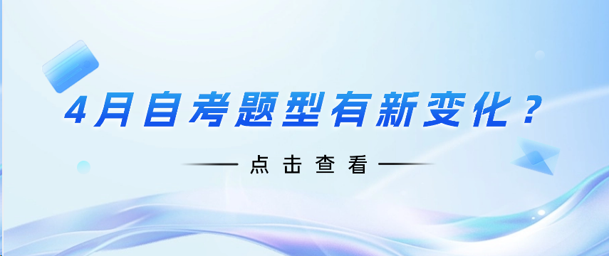 4月自考题型有新变化？自考会越来越难吗？