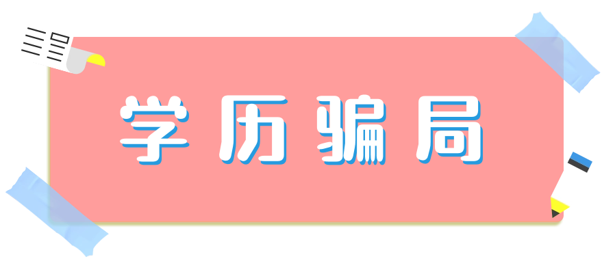醒醒吧，不要再被这些自考本科骗局套路了!