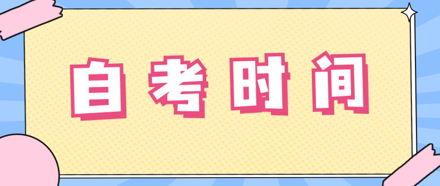 广东2024自考本科4月份时间具体是几月几号?