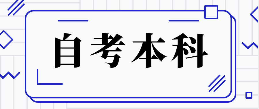 自考本科能提高就业机会吗?用处大吗?