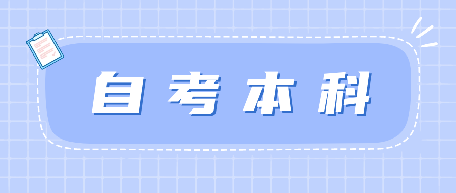 自考本科的课程设置是怎样的?