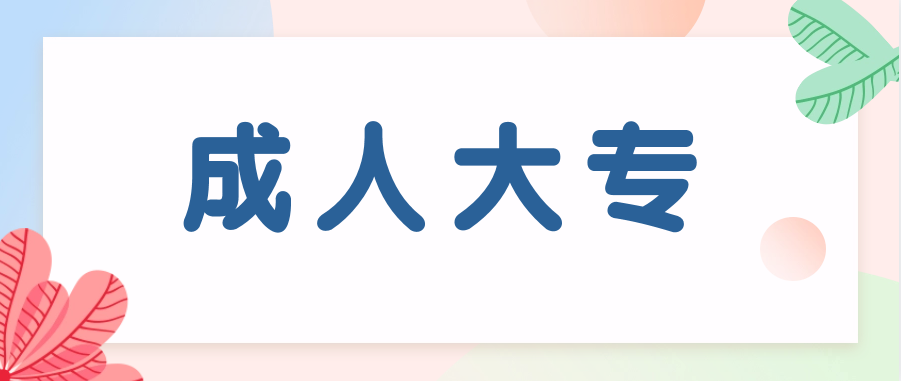深圳的成人大专怎么报考?