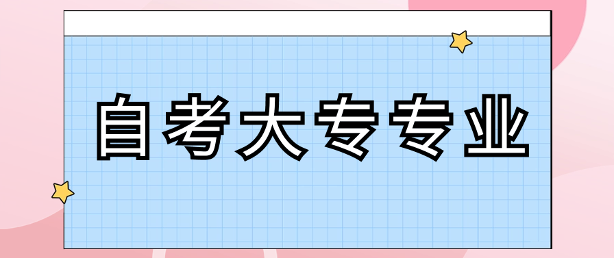 深圳自考大专有哪些专业?专业详情