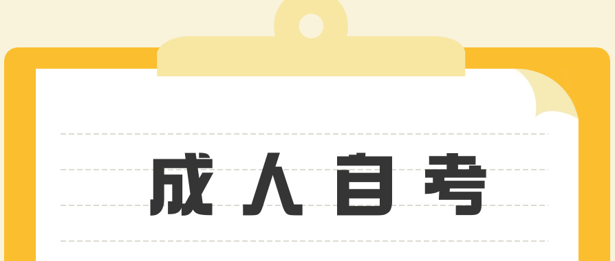 成人自考需要报名入学吗?