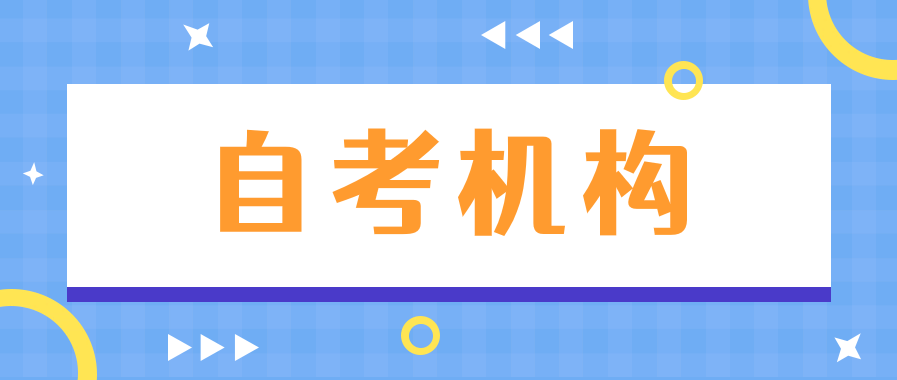 自考怎么找正规机构咨询报名?
