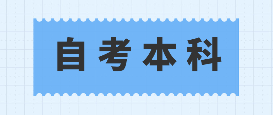 在职自考本科算全日制学历吗?