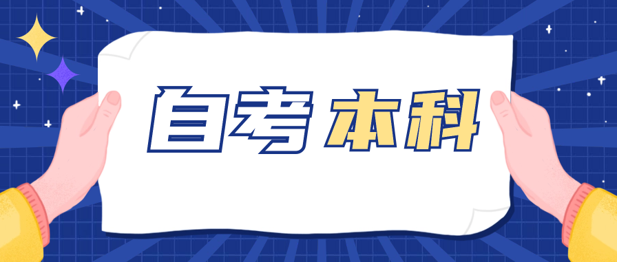 自考本科毕业后还可以考学位英语吗?