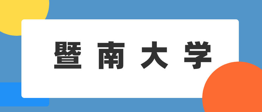 暨南大学自考会计学本科学位证的条件