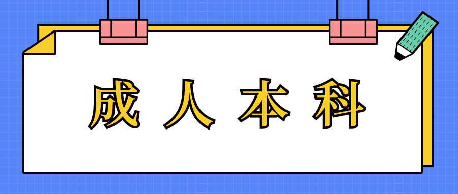 成人本科好就业吗?容易找到工作吗？