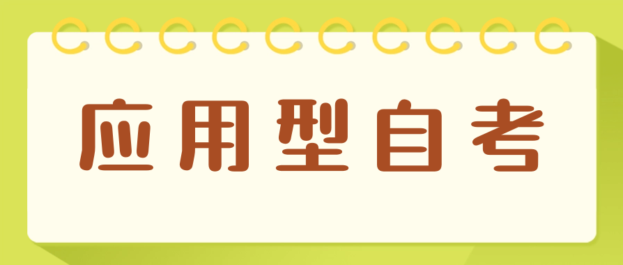 应用型自考有什么优势?值得报考吗?