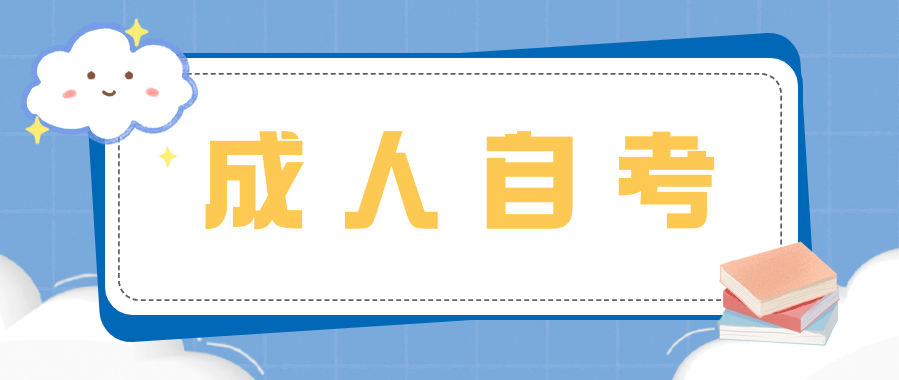 成人自考本科的优势和弊端是什么?