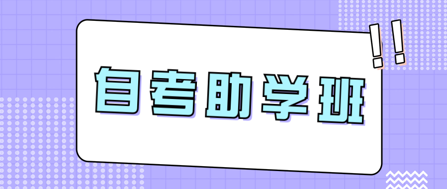 自考助学班可以提高通过率吗?有必要报考吗?