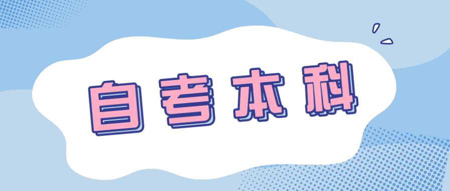 自考本科哪些专业可以考证书?