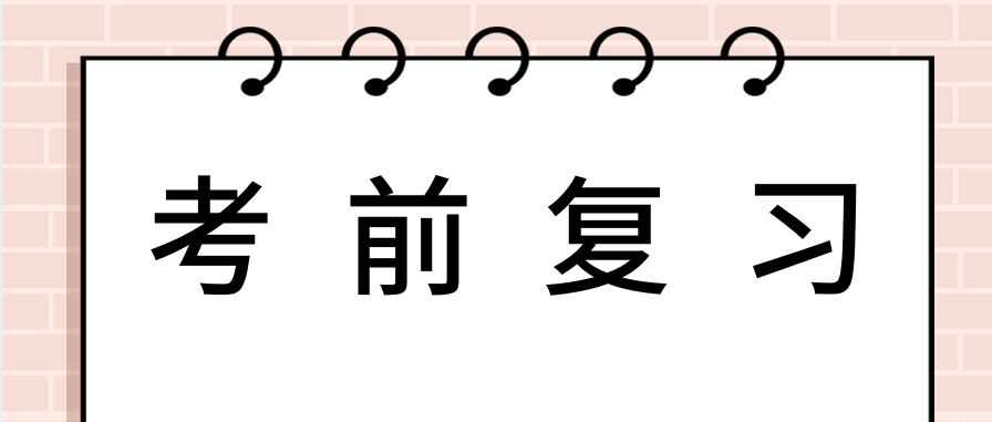 成人自考考前一周应该如何准备?有什么诀窍?