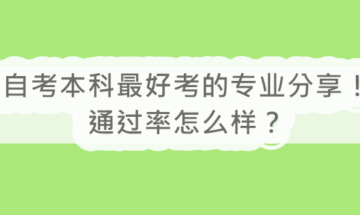 自考本科最好考的专业分享！通过率怎么样？