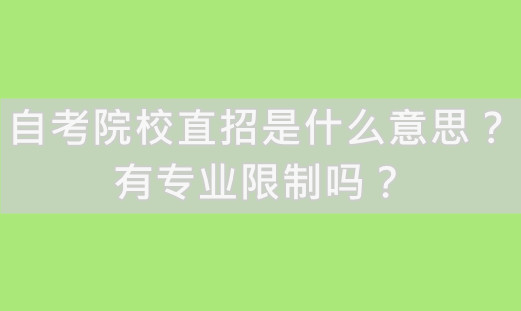 自考院校直招是什么意思？有专业限制吗？