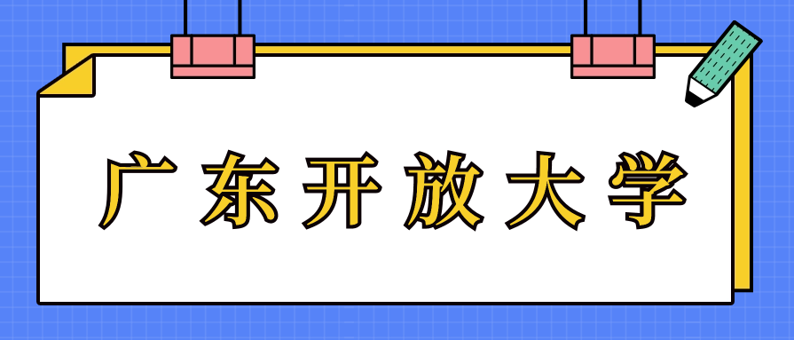 广州开放大学含金量高不高?怎么样?