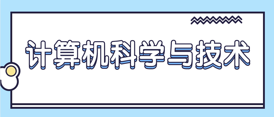 自考计算机科学与技术专业有用吗?为什么这么热门?