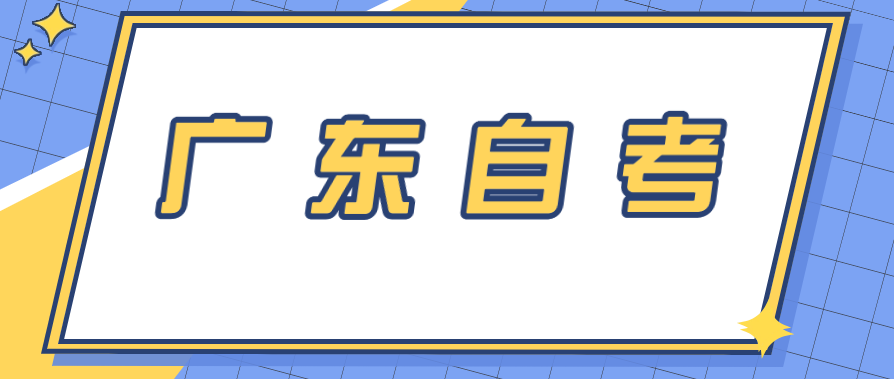 2024广东自考报名条件及收费标准