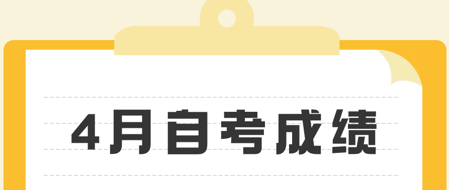 4月自考考完什么时候出成绩？