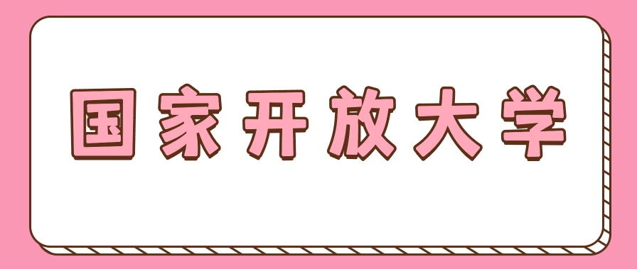 国家开放大学可以在机构报名学习吗？