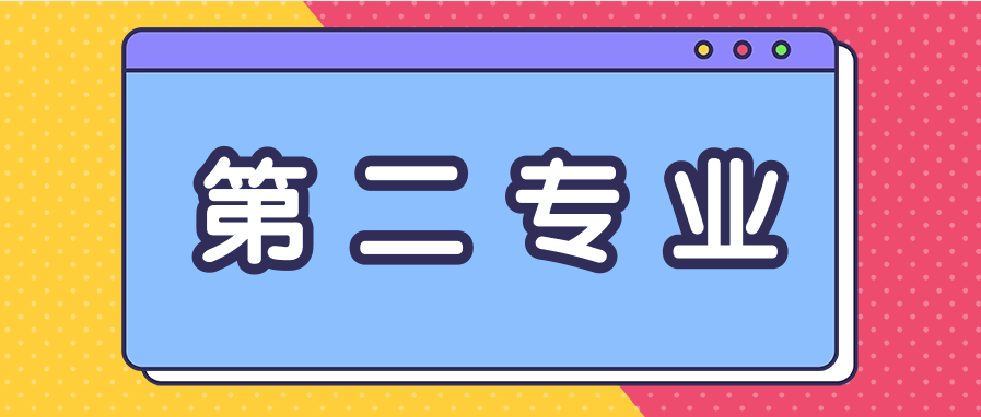 本科毕业后能自考第二专业吗？