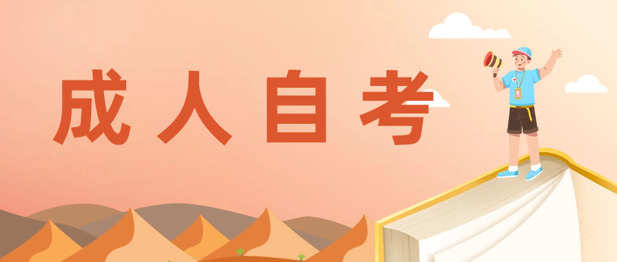 成人自考考前需要注意什么？注意事项指南