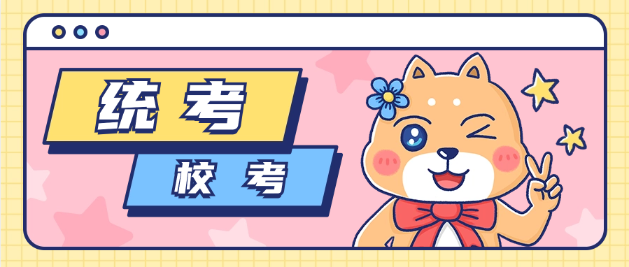 自考统考和校考有什么区别？哪个比较难？