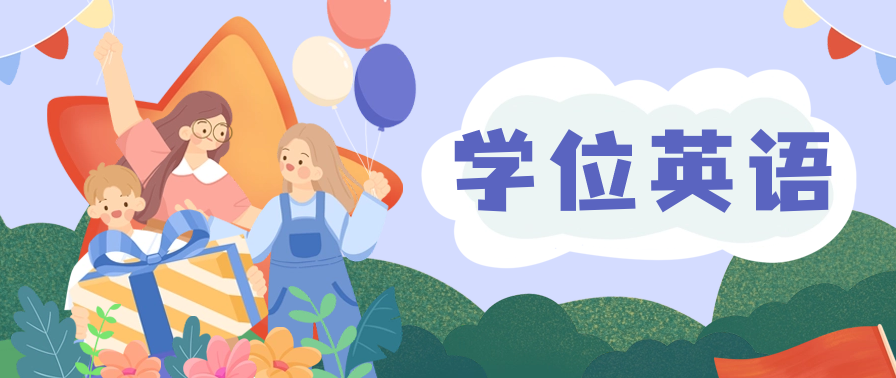 零基础学位英语怎么轻松快速通过？