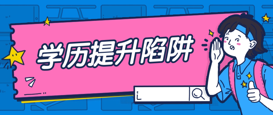 专升本陷阱：机构称“开放大学包过”