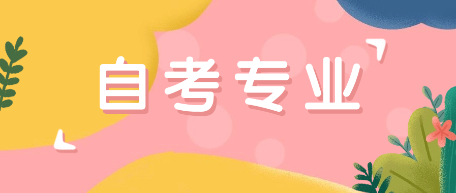 网格员自考什么专业比较好？比较对口？
