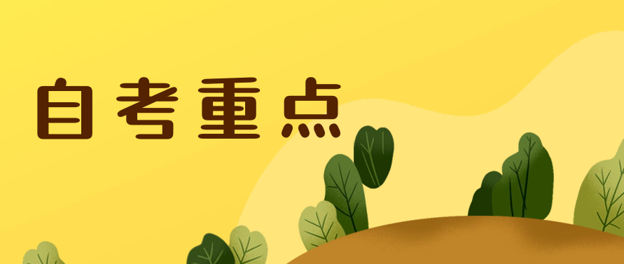 自考的简答题太多？哪些是重点？考前冲刺